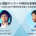 CO-NECT×batton社共催Webセミナー開催！