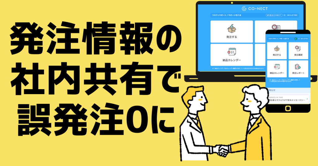 社内メンバーの共有・連携ミスによる誤発注ゼロへ。発注の社内共有ができないとは言わせない。