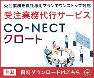 受注業務代行サービスCO-NECTクロート