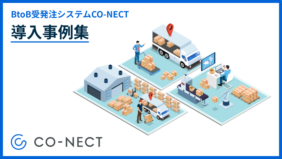 CO-NECT（コネクト）の導入事例集