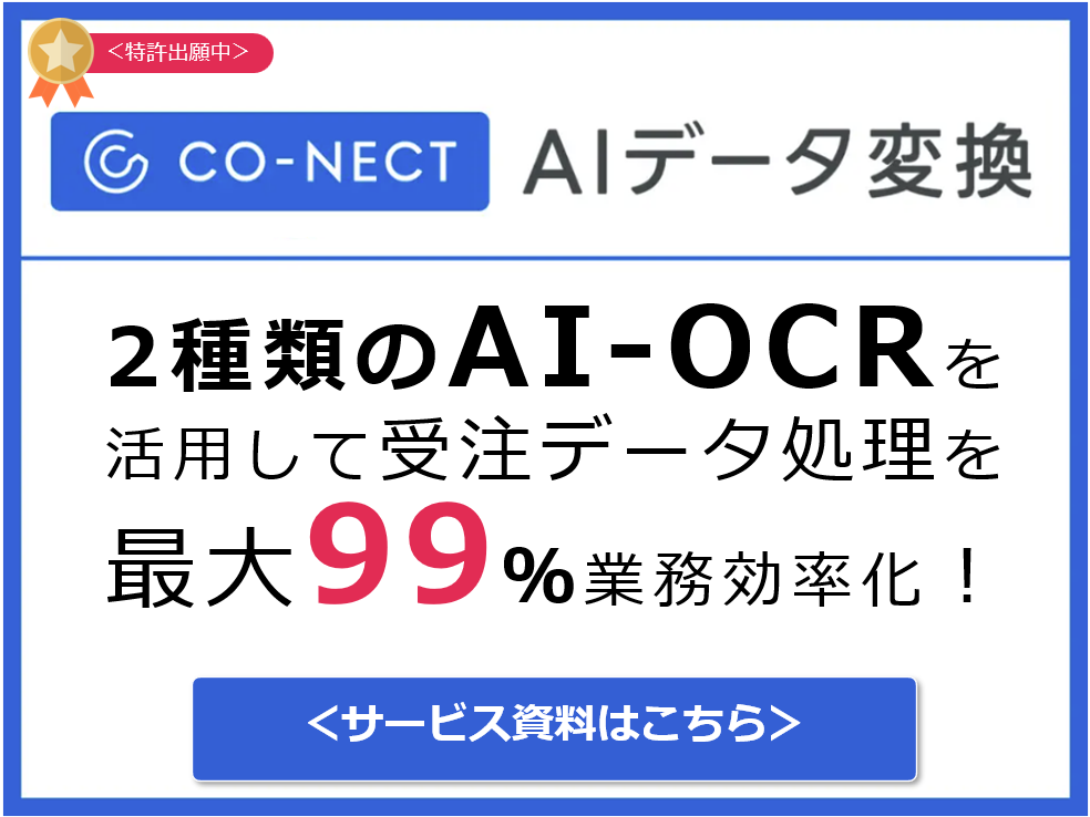 CO-NECT AIデータ変換サービス紹介