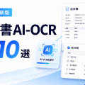 【2026年最新版】発注書・注文書のAI-OCRおすすめ比較10選|受注データ入力を自動化