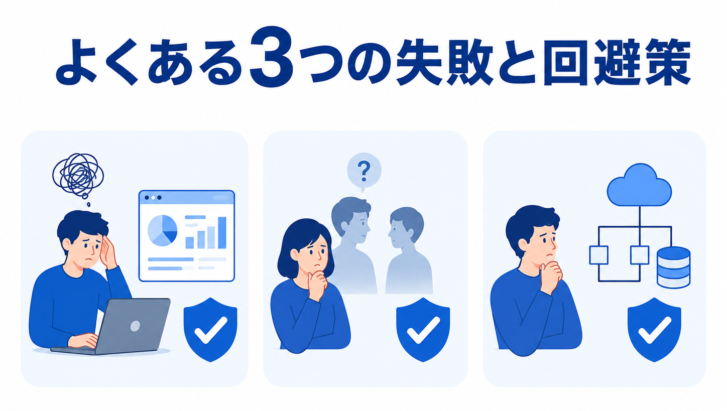 その選び方、危ないかも｜
よくある3つの失敗と回避策