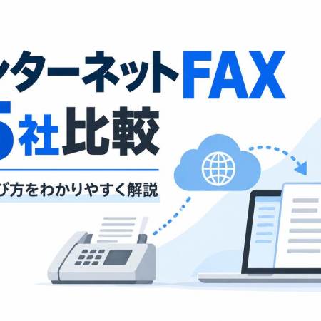 インターネットFAX15社比較 料金・選び方を解説