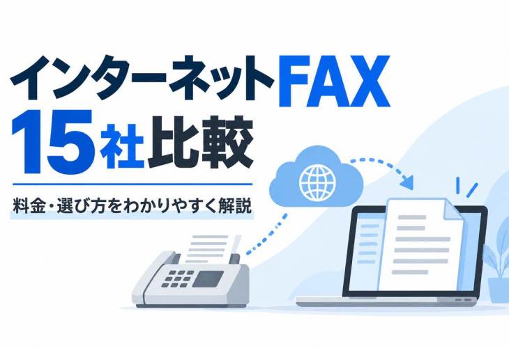 インターネットFAX15社比較 料金・選び方を解説