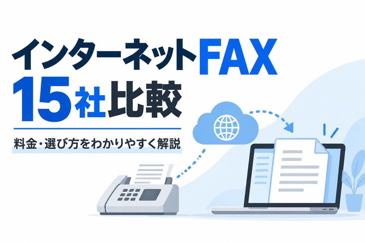 インターネットFAX15社比較 料金・選び方を解説