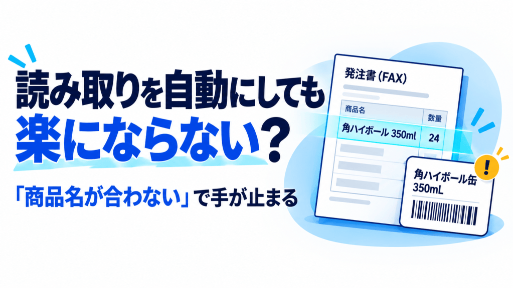 FAXやPDFの注文書を読み取った後に残る、商品名照合の手間を示す図解