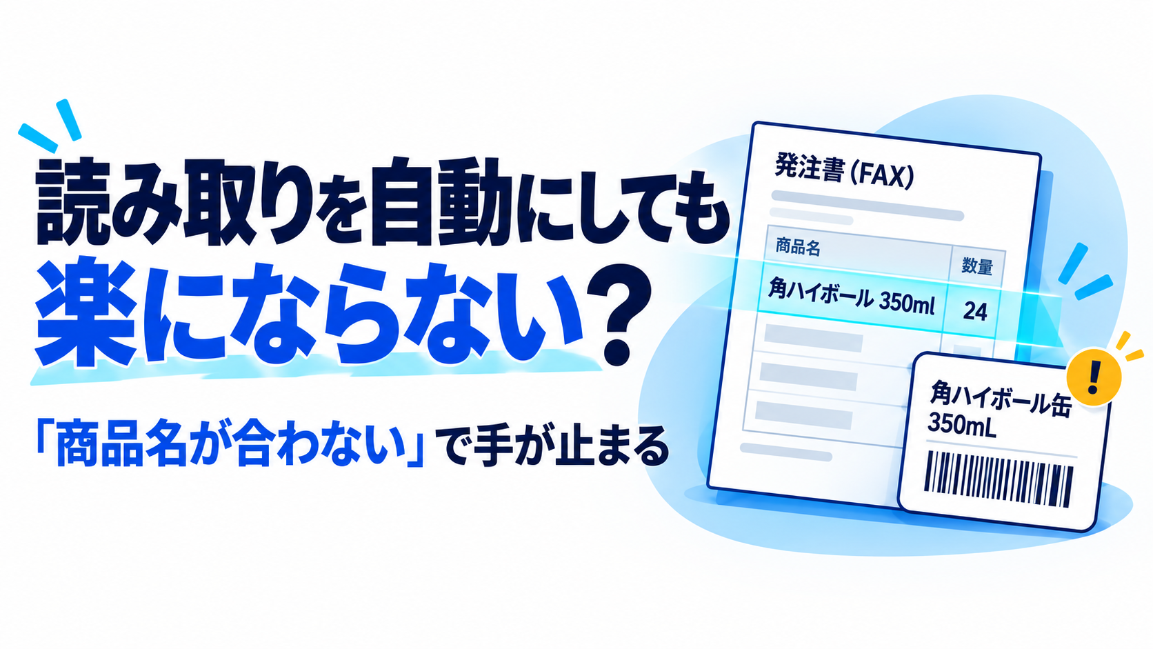 FAXやPDFの注文書を読み取った後に残る、商品名照合の手間を示す図解