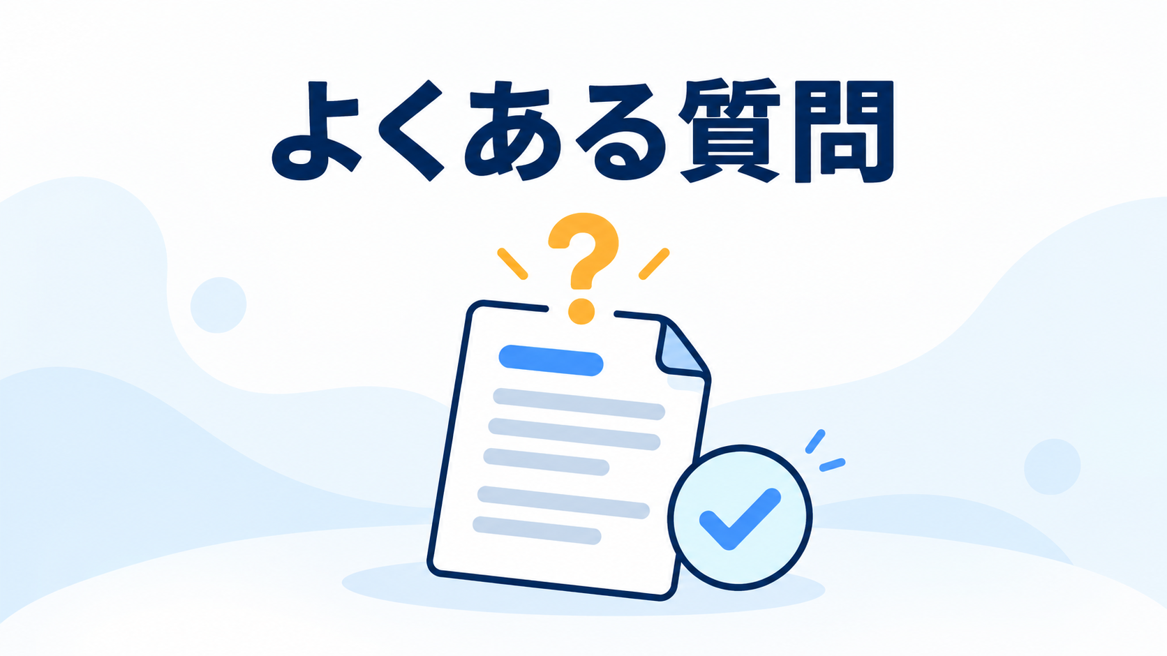 注文書に関する疑問と回答を整理するイメージ