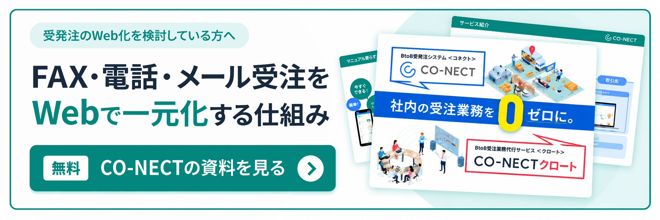 CO-NECTの資料を見る
