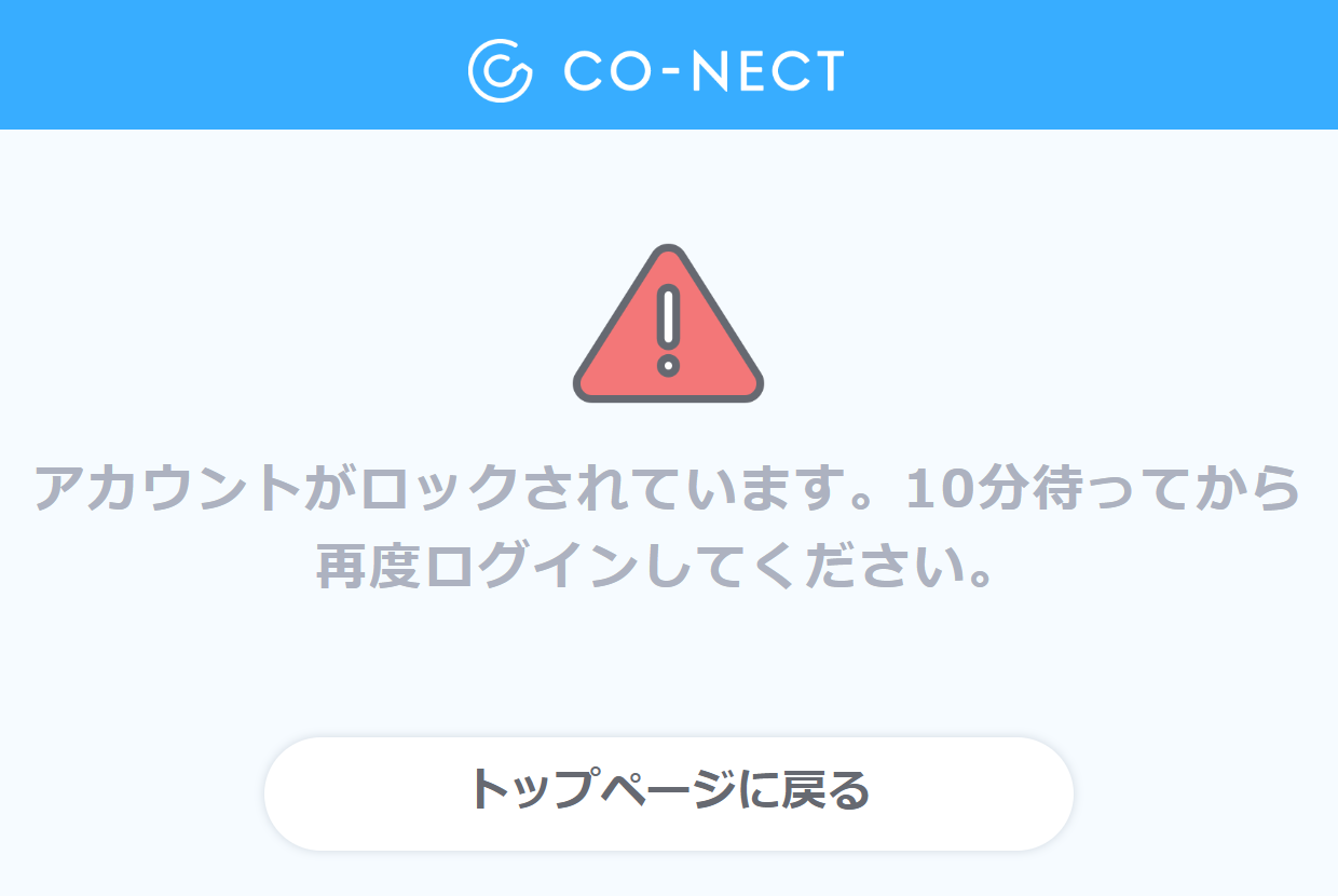 CO-NECTでアカウントロックされたときの表示画面