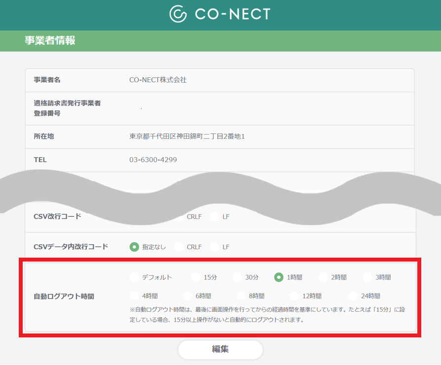 CO-NECTの自動ログアウト時間の設定画面