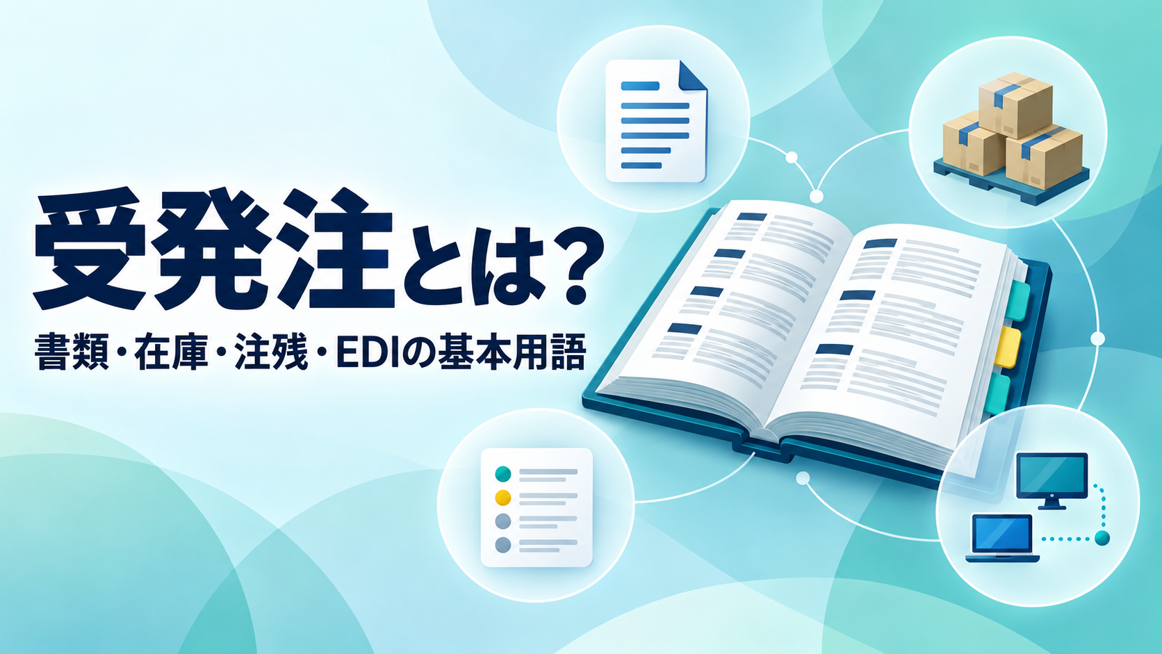 受発注の基本用語を、書類・在庫・注残・EDIのアイコンと用語集で示した図解