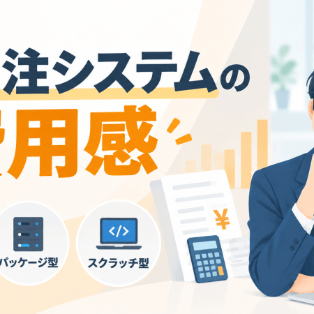 受発注システムの費用感を表した男性イラストのサムネイル