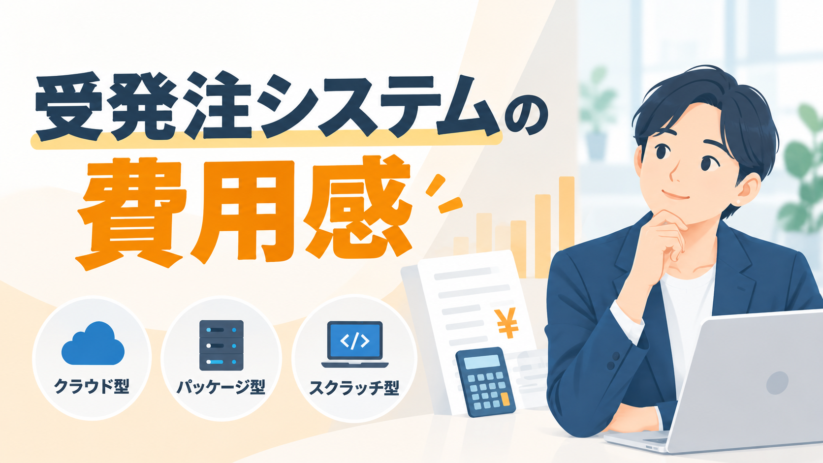 受発注システムの費用感を表した男性イラストのサムネイル