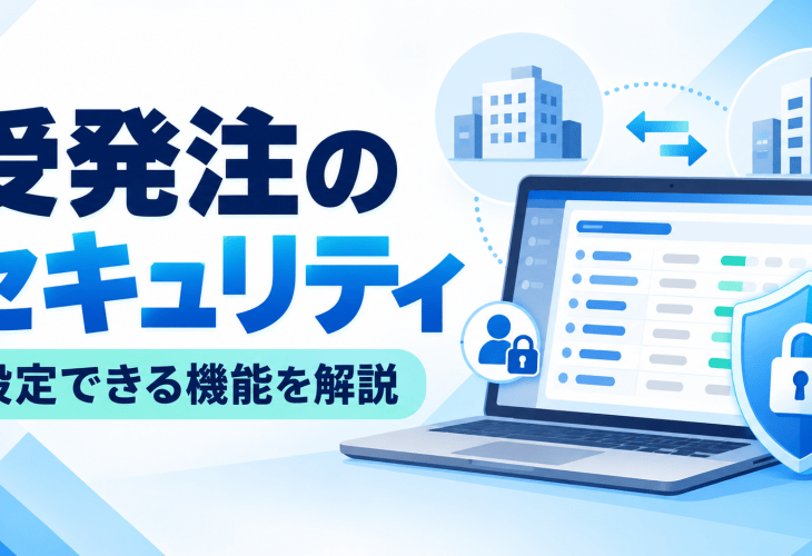 受発注システムのセキュリティ機能を解説する記事のサムネイル