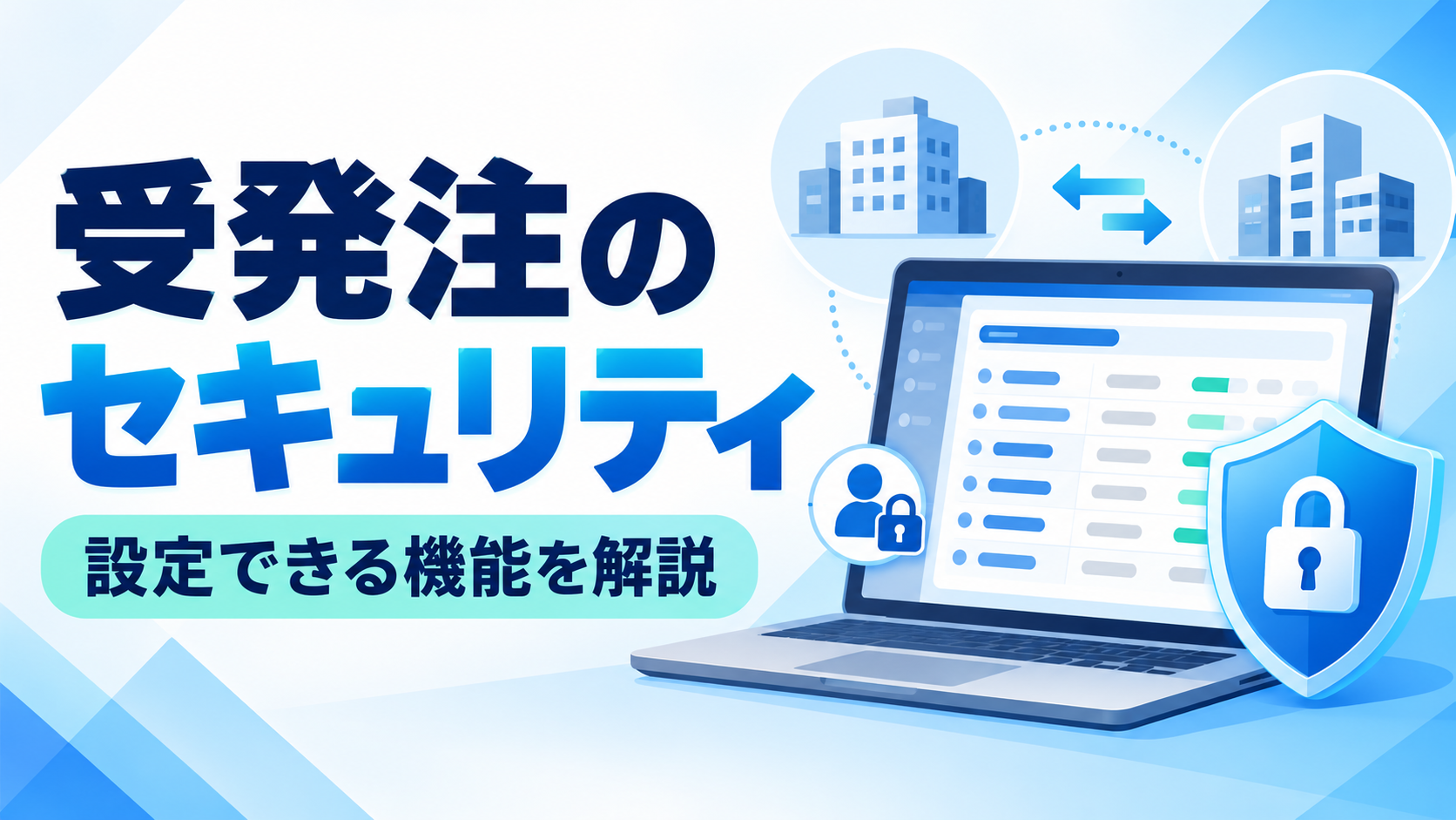 受発注システムのセキュリティ機能を解説する記事のサムネイル