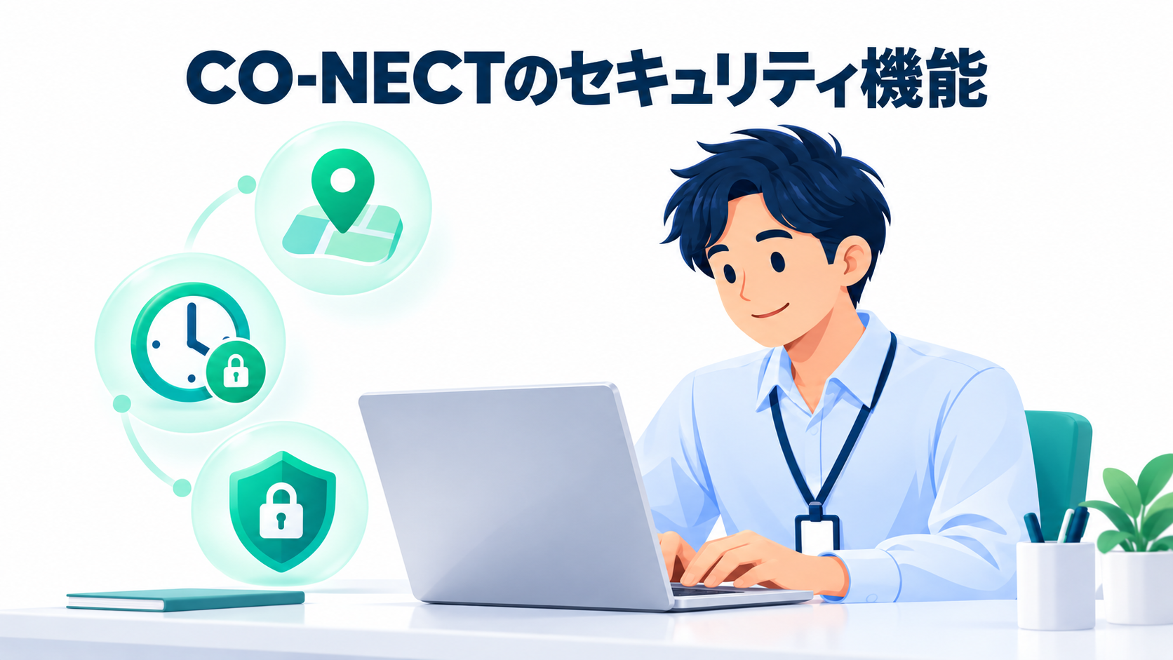 CO-NECTのセキュリティ機能を男性社員と製品画面のイメージで示す