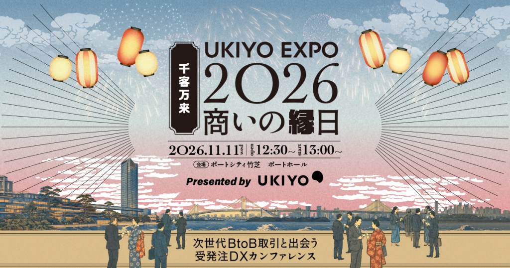 UKIYO EXPO 2026 商いの縁日 2026年11月11日開催 次世代BtoB取引と出会う受発注DXカンファレンス