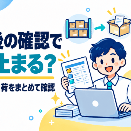 受注後の在庫・納期・出荷を受注一覧でまとめて確認する様子