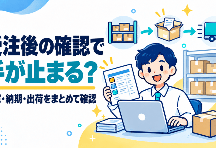 受注後の在庫・納期・出荷を受注一覧でまとめて確認する様子